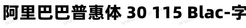 阿里巴巴普惠体 30 115 Blac字体转换